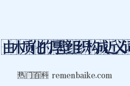 由木质化的厚壁组织构成近义词是什么意思的图片